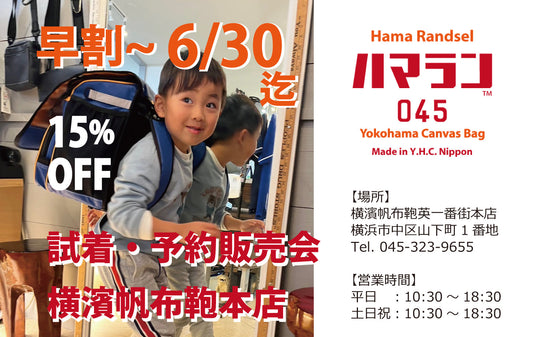 ハマラン試着予約販売会・早割