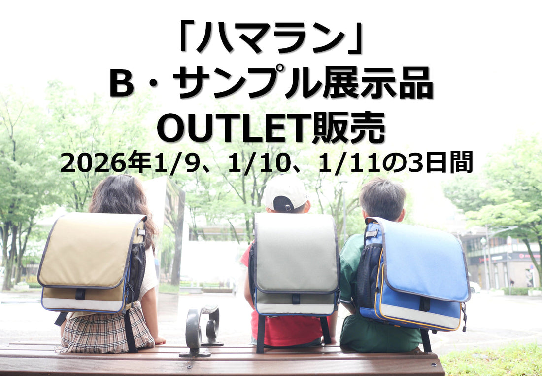 ハマランOUTLET販売2026.1/9-11