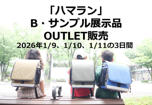 ハマランOUTLET販売2026.1/9-11
