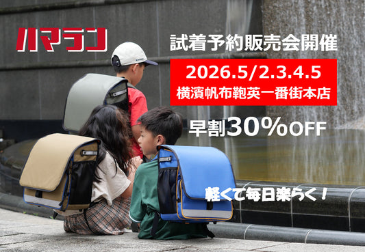 第三回ハマラン試着予約販売会開催