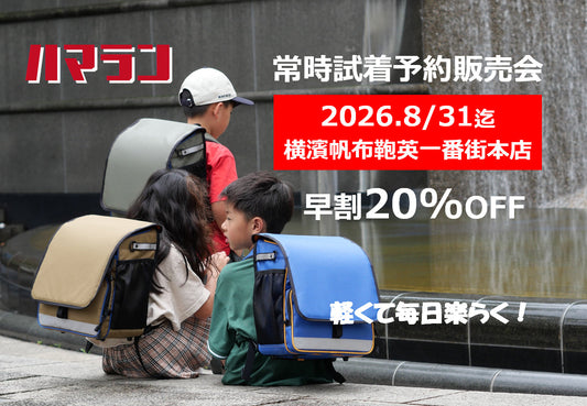 ハマラン試着予約販売会を常時開催