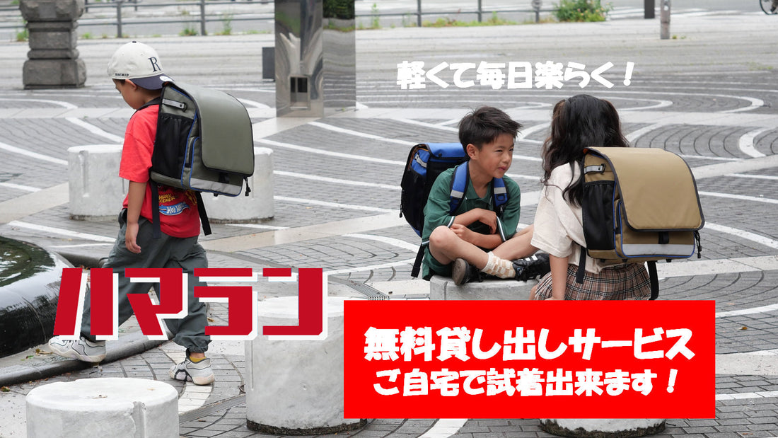 ハマラン無料お貸し出しサービス