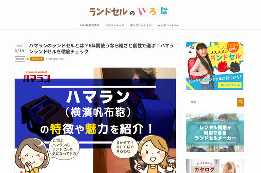 ランドセルのいろは