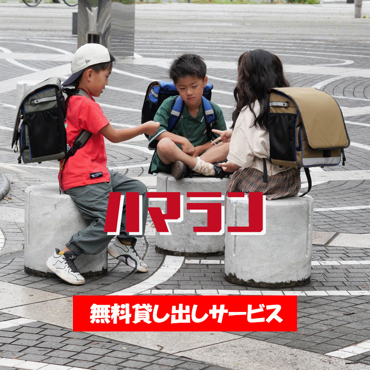 ハマラン 無料貸出サービス