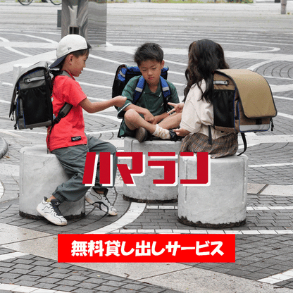 ハマラン 無料貸出サービス