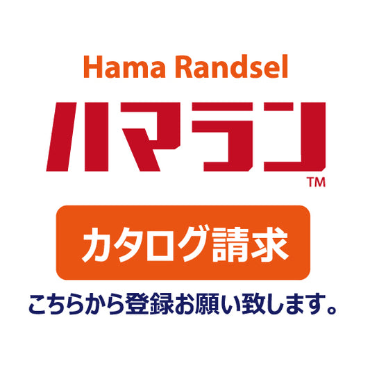 ハマランカタログ請求